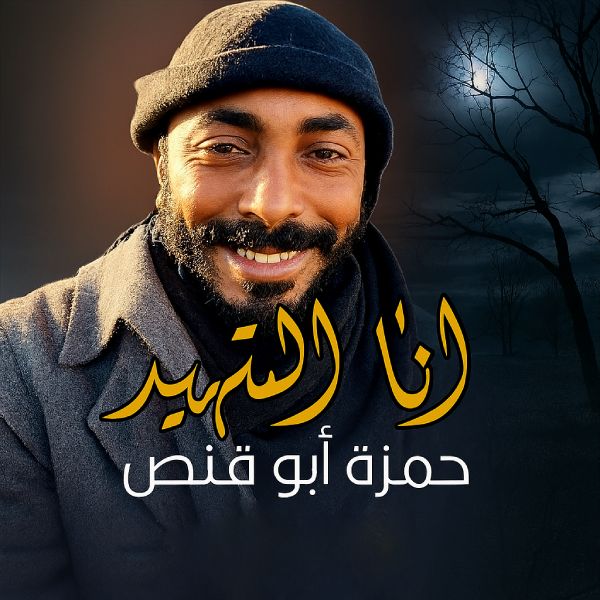 نغمه أنا الشهید با صدای حمزة أبوقینص